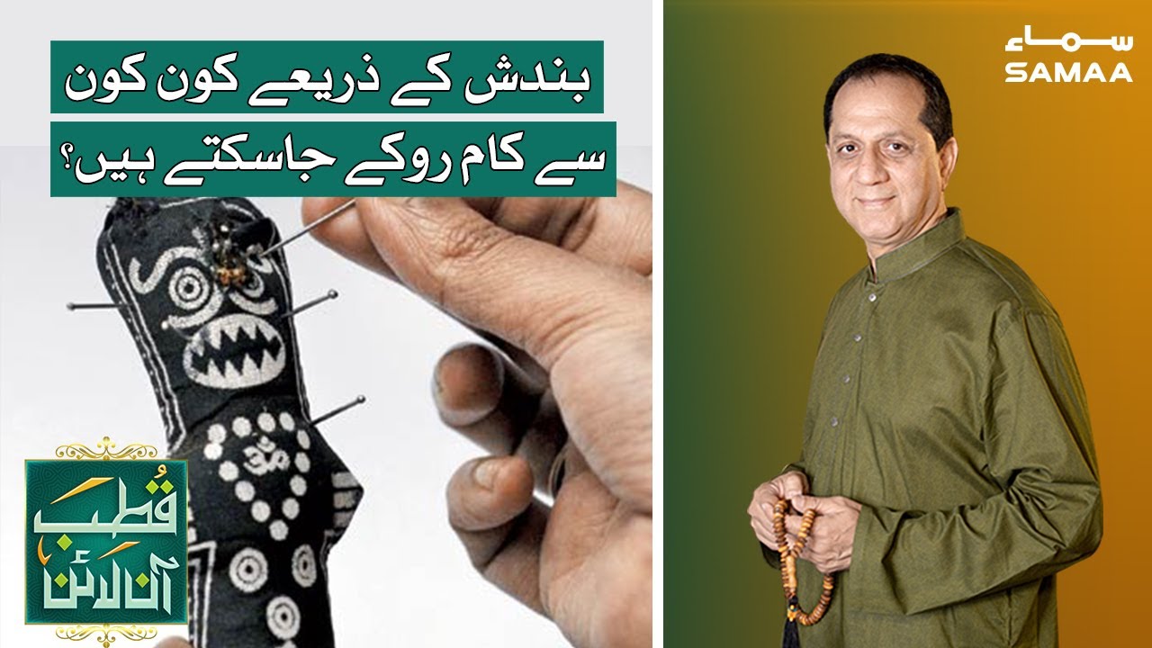 Kya rishtedar ziyada jadoo karwate hain ya dosre hasedeen? |  Qutb Online | SAMAA TV | 14 July 2020