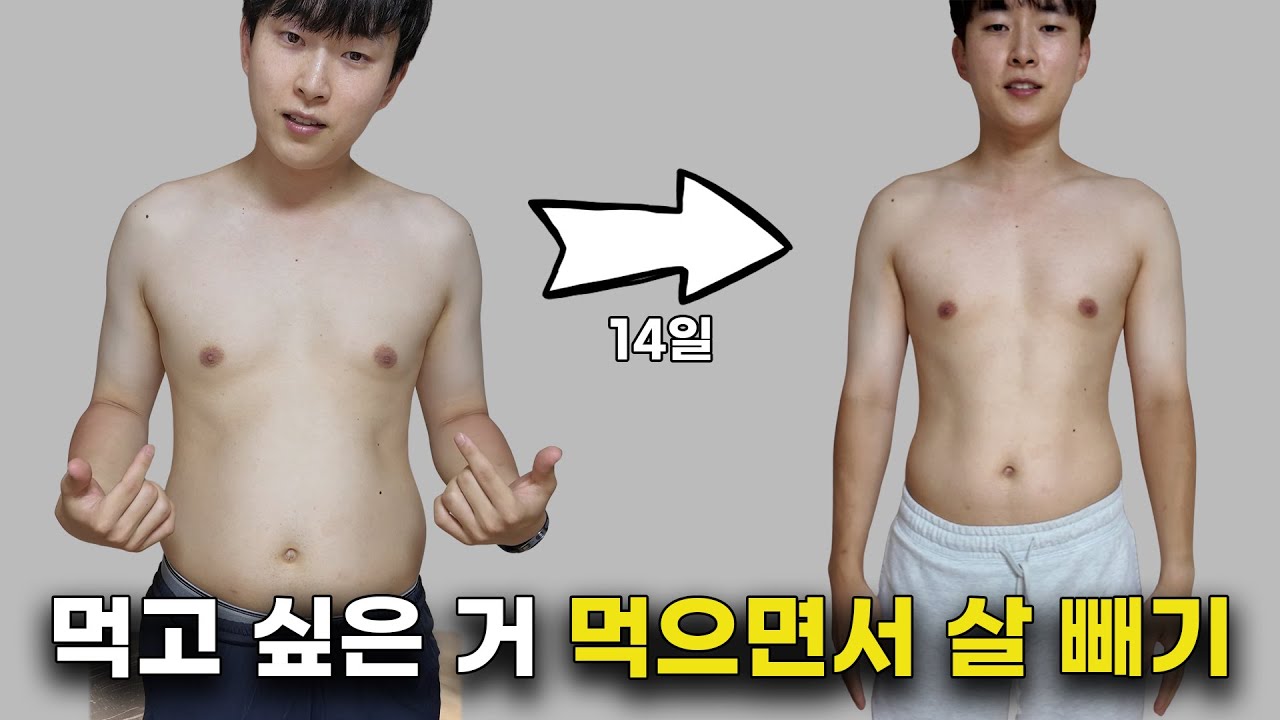 14일만에 달라질 수 있을까? 30대 남자 다이어트 루틴 14일 챌린지 