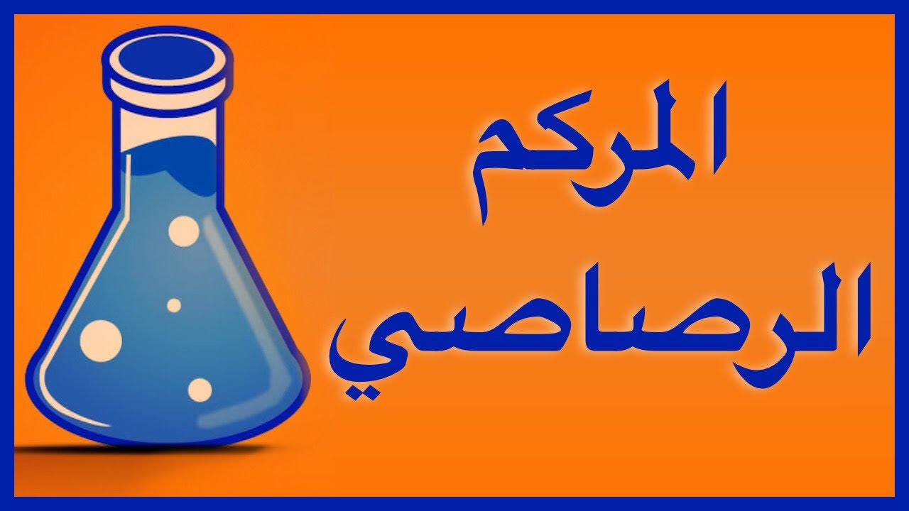 المركم الرصاصي