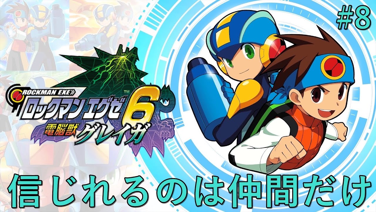 [ロックマンエグゼ6/グレイガ]信じれるのは仲間だけ#8[※ネタバレ注意]