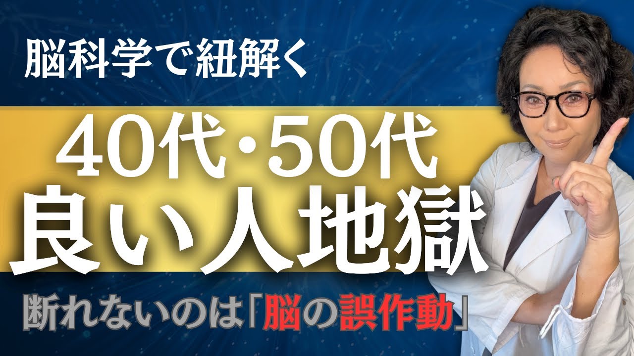 「NO」と言えないのは性格ではありません。脳の「誤作動」です。【脳科学】