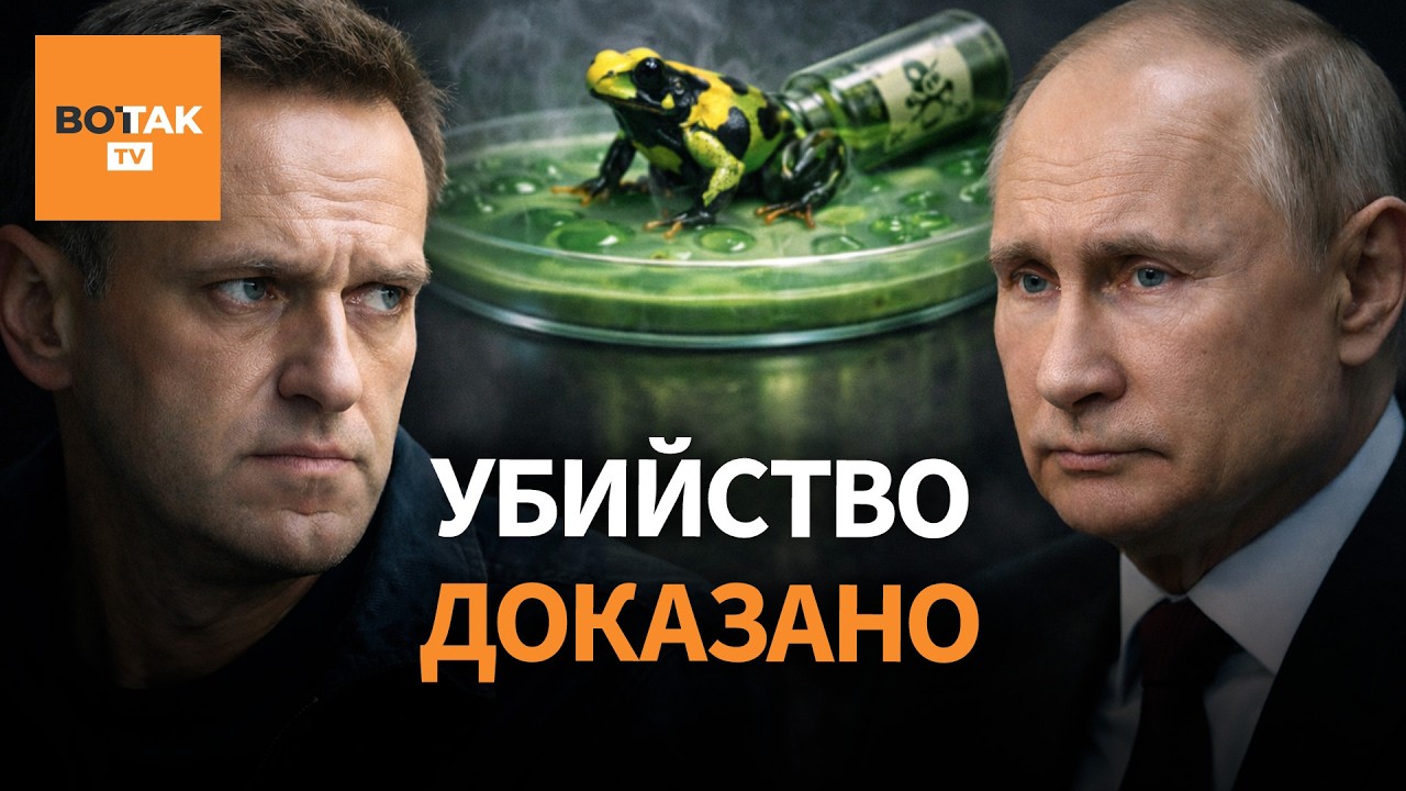 НАВАЛЬНОГО убили ядом лягушки. Запад обвинил Россию в отравлении