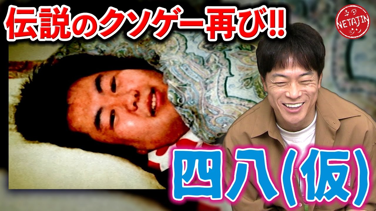 【四八（仮）伝説のクソゲー再開!!】クソゲーオブザイヤー2007年の衝撃作!!クリア目指してついに再開!!もちろん今回もつっこまずにはいられない!!