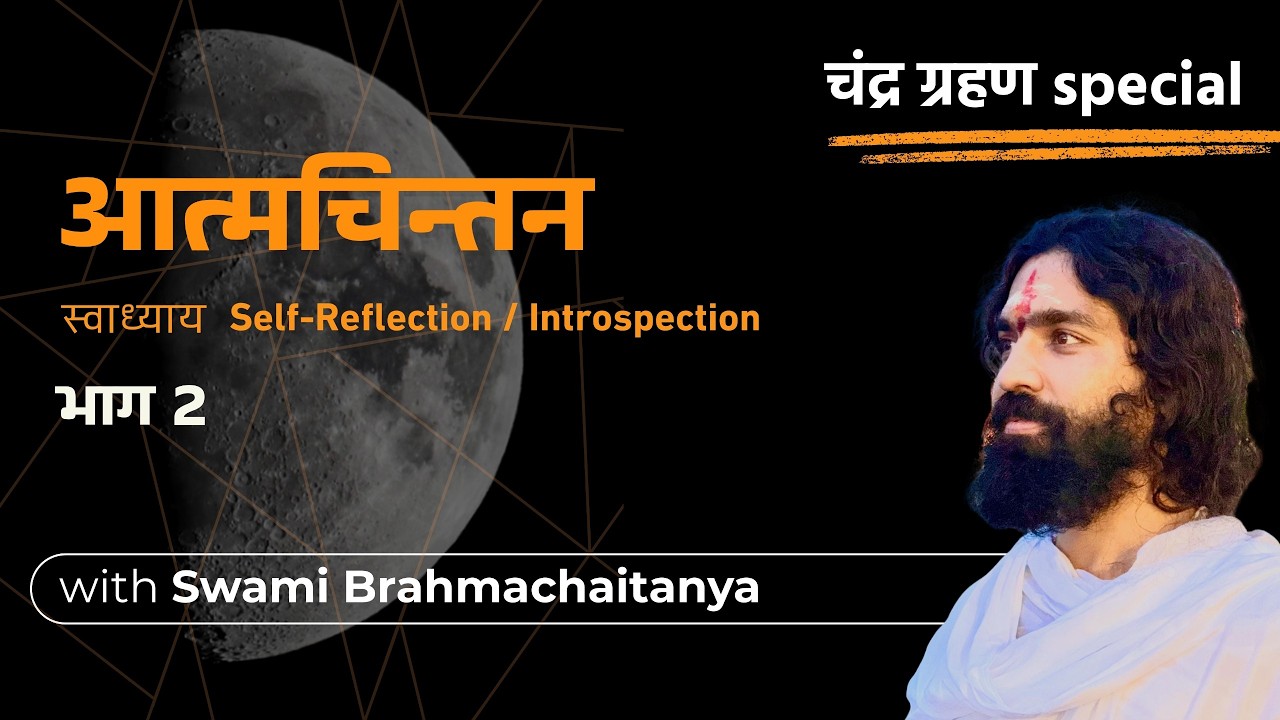 आत्मचिन्तन - भाग - 2 ( चंद्र ग्रहण विशेष  )