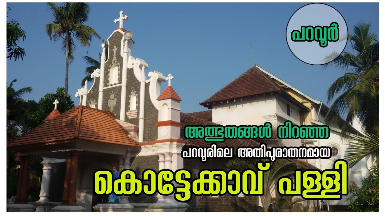 ചരിത്ര പ്രസിദ്ധമായ വടക്കൻ പറവൂരിലെ കൊട്ടേക്കാവ് പള്ളി  |history of kottekkavu church | North Parur