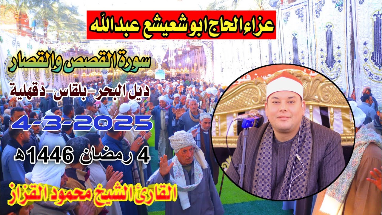 الشيخ محمود القزاز | القصص والقصار عزاء الحاج ابو شعيشع عبدالله ديل البحر-بلقاس-دقهلية4-3-2025