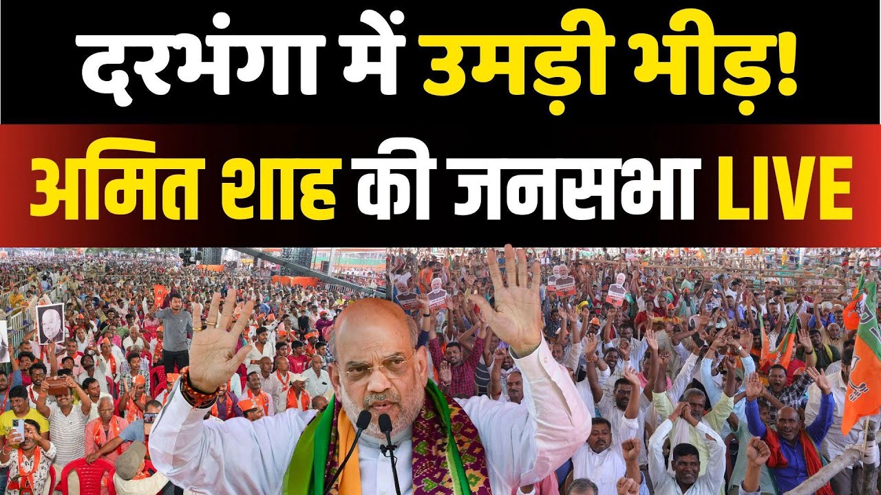 Amit Shah Darbhanga Speech Live: बिहार के दरभंगा में अमित शाह की जनसभा | Bihar Election
