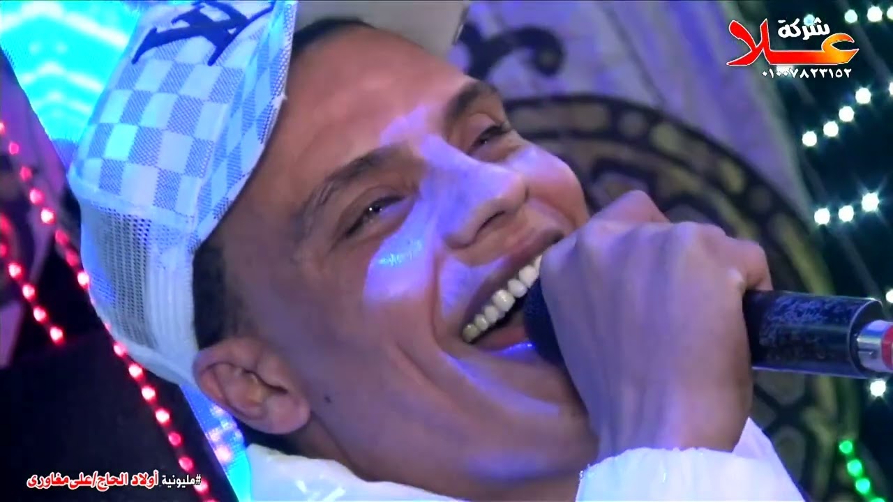 اشوف وشك بخير يامااا_مصطفى الشرقاوى _ حسام حسن_ مليونية اولاد الحاج-على مغاورى_عزبة العرب