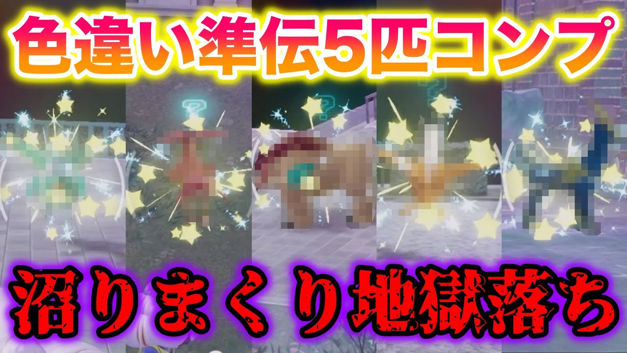 準伝説5匹の色違いをコンプしてみたら沼りまくって地獄すぎた…【レジェンズZA/M次元ラッシュ】