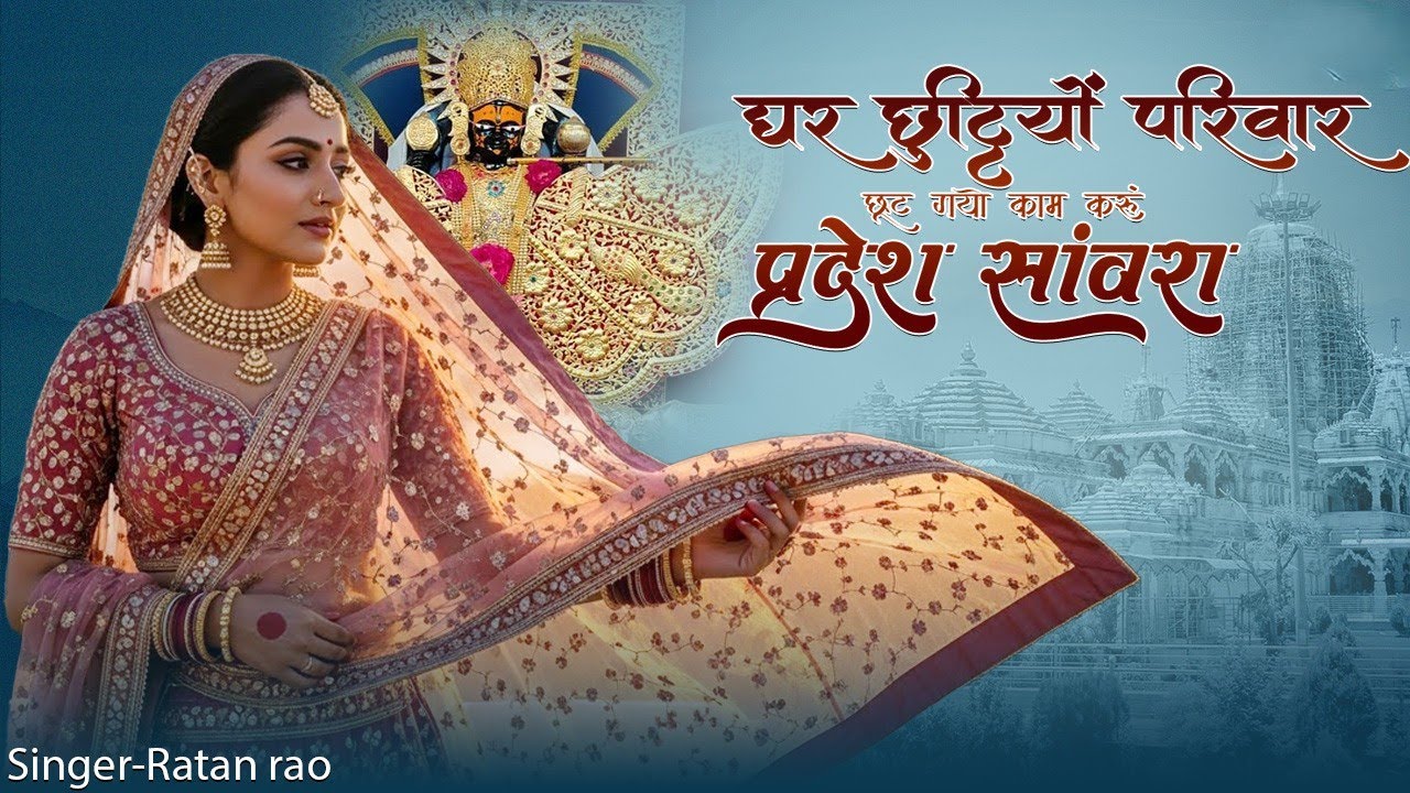 घर छुट्टियों परिवार छूट गयो काम करूं प्रदेश सांवरा  !! Sanwariya Seth New Bhajan 2025 !! Ratan Rao
