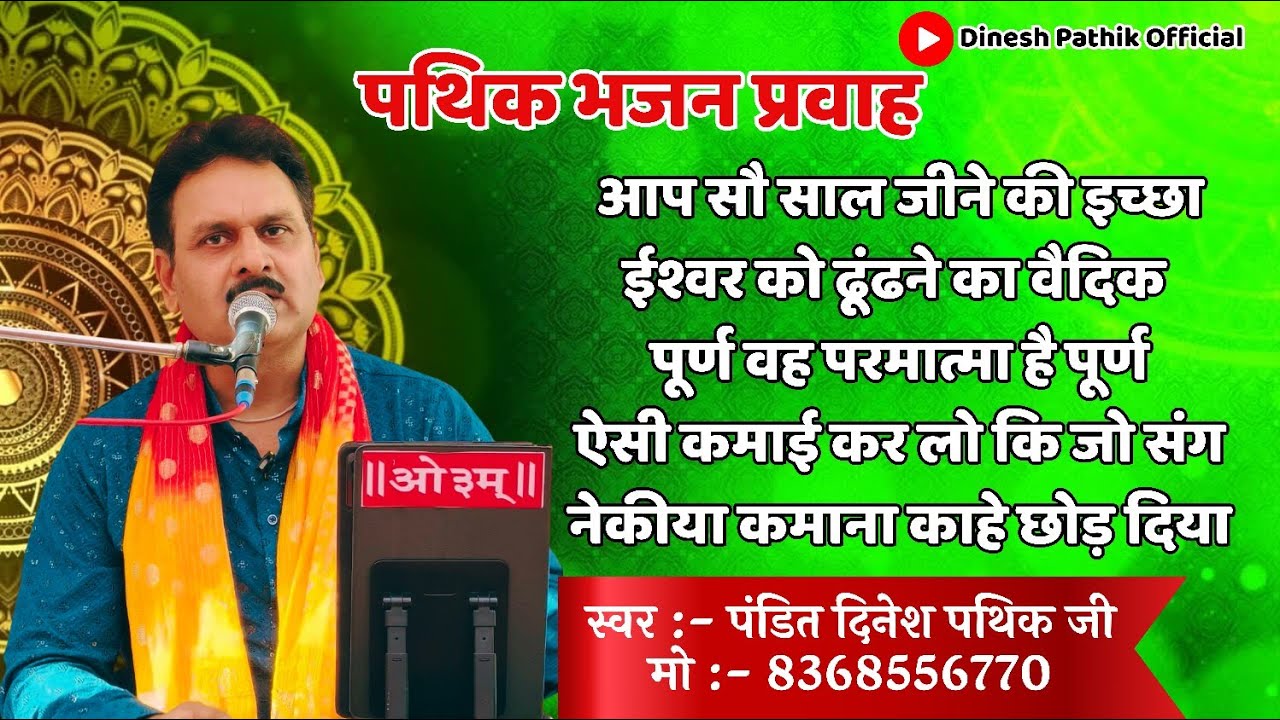 पथिक भजन प्रवाह | dinesh pathik|दिनेश पथिक।Pathik Bhajan Pravah