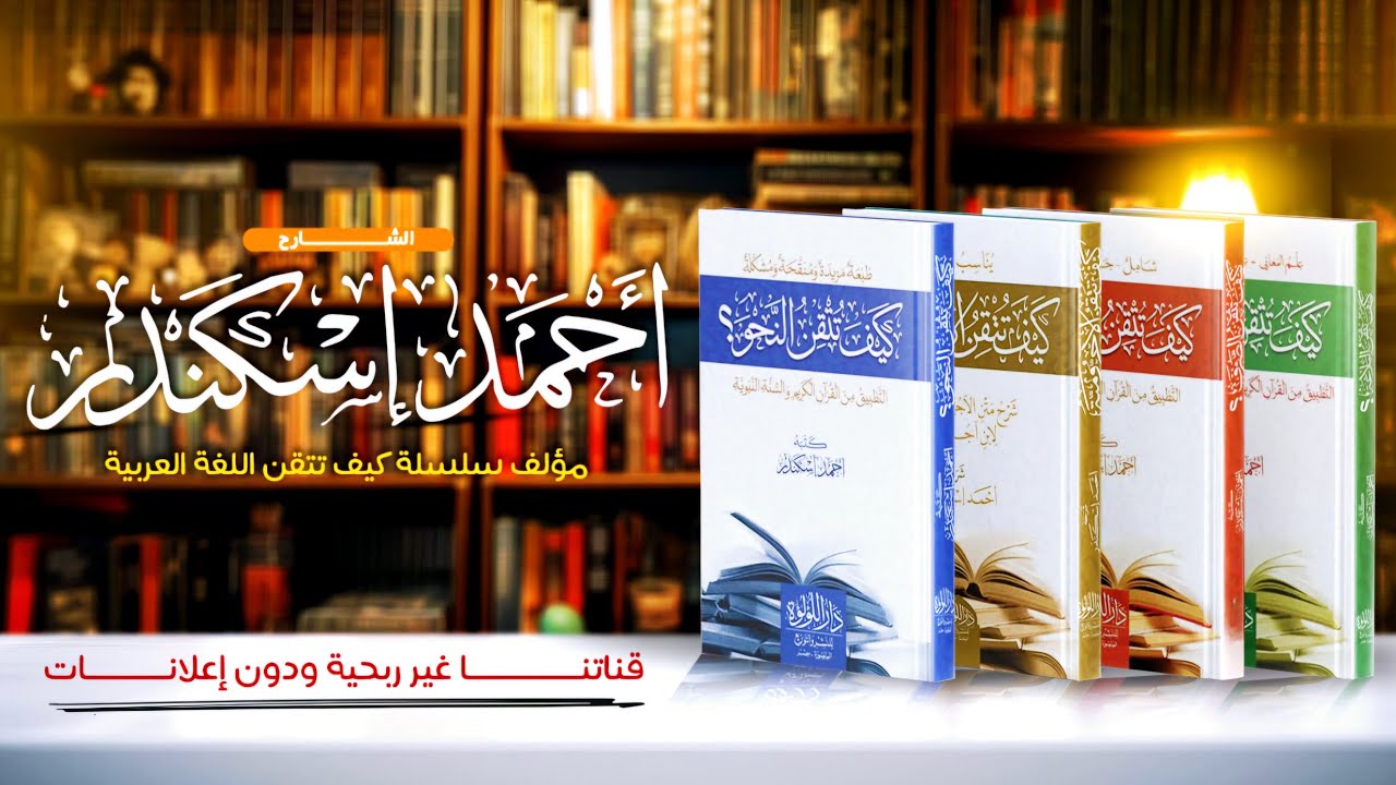 1- البلاغة والفصاحة وشروط الكلمة الفصيحة والكلام الفصيح  من كتاب كيف تتقن البلاغة