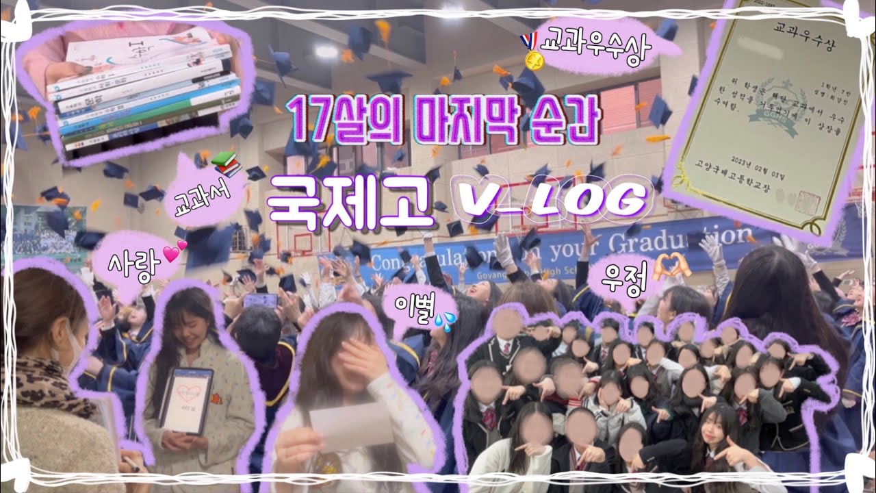 💐[ 국제고 종업식 vlog ] 안녕은 영원한 헤어짐은 아니겠지요 (+ 신입생의 생활 하드털이)