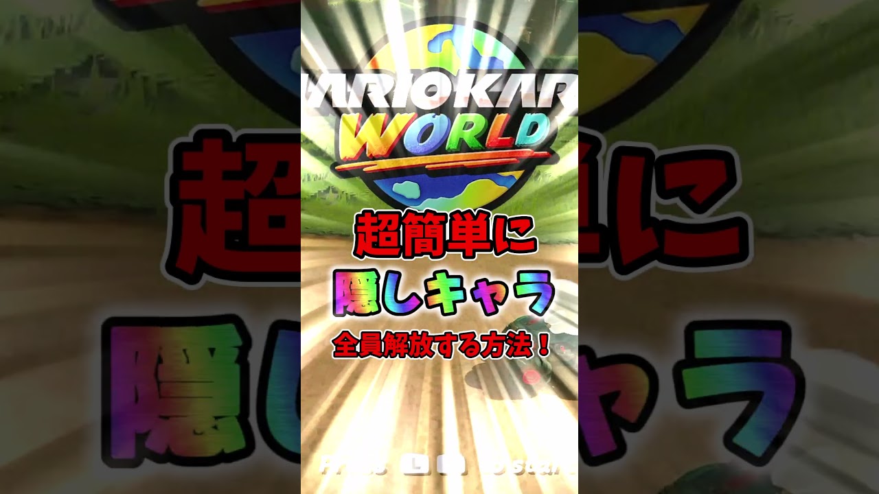 【マリオカートワールド】運要素＆カメックなしで隠しキャラを全開放する方法！？【 #ゆっくり実況 】 #Switch2 #マリカ #マリカワールド #マリオカートワールド