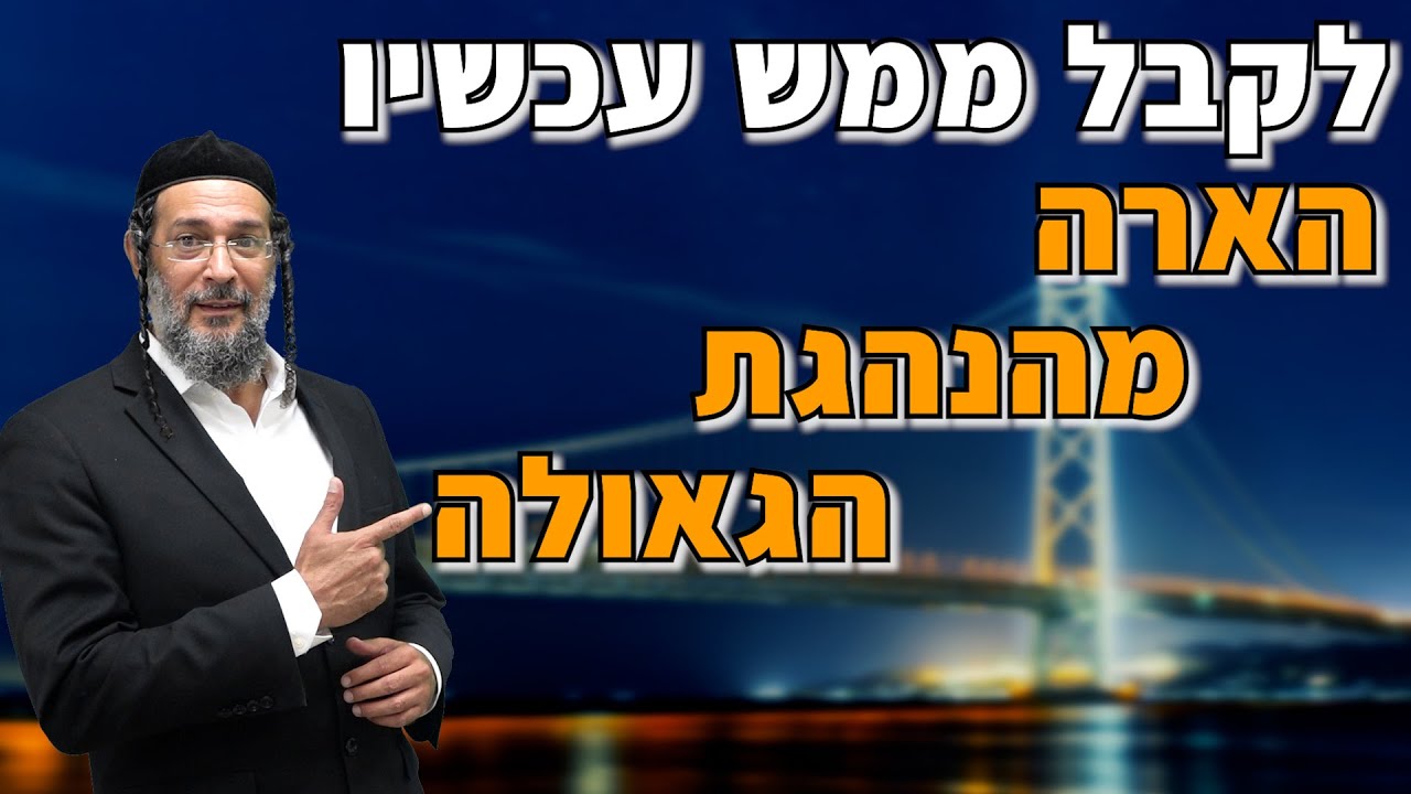 לקבל ממש עכשיו הארה מהנהגת הגאולה - אליהו שירי
