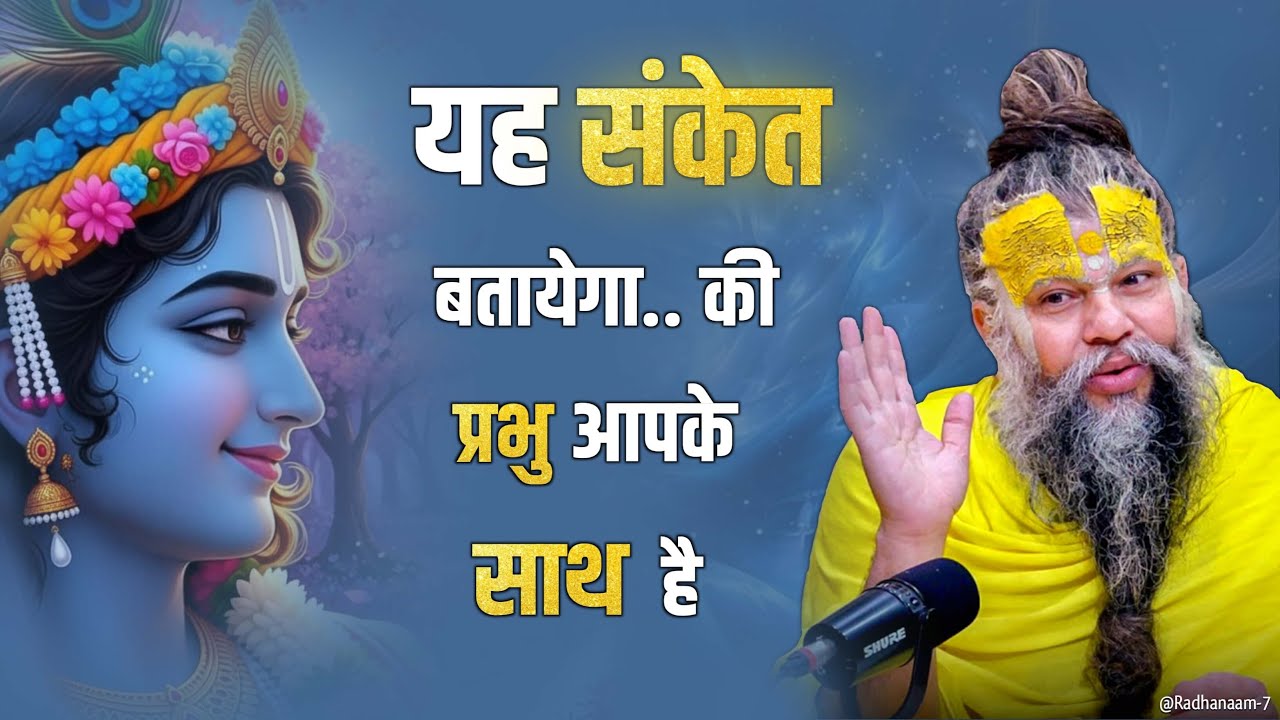यह संकेत बतायेगा.. की प्रभु आपके साथ है || #premanandjimaharaj #premanand #bhajanmarg 