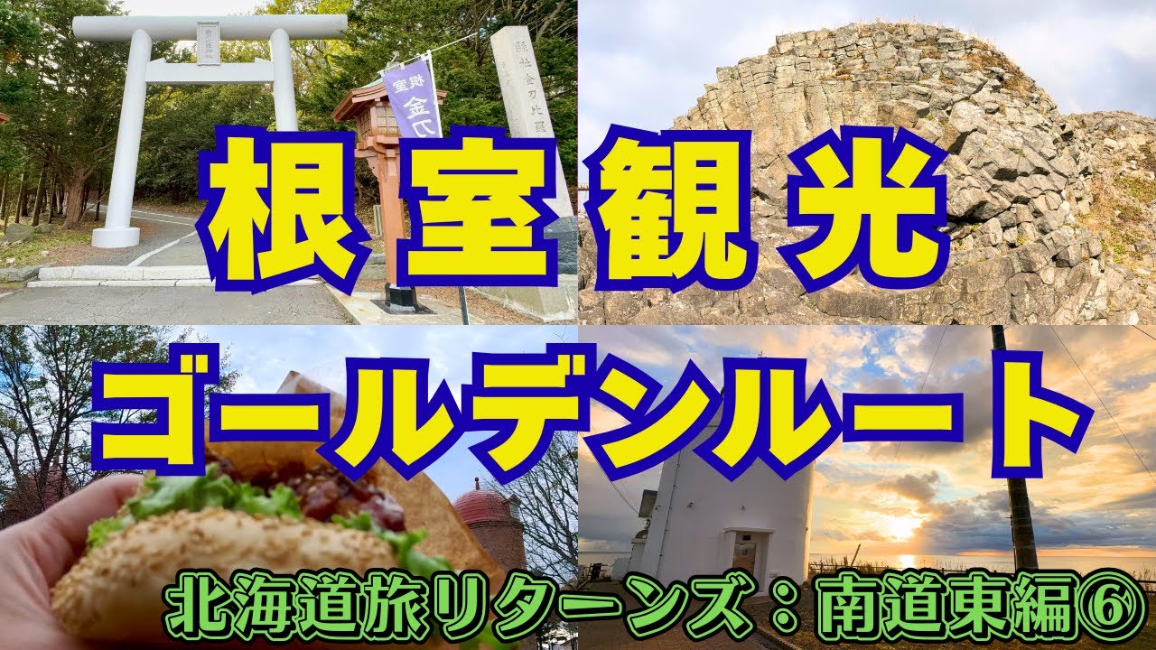 【北海道旅リターンズ 南道東編⑥】根室観光のゴールデンルート 日本一早い朝日 根室イチオシのスポット 大自然の宝庫 根室一番人気のパン屋 根室のパワースポット