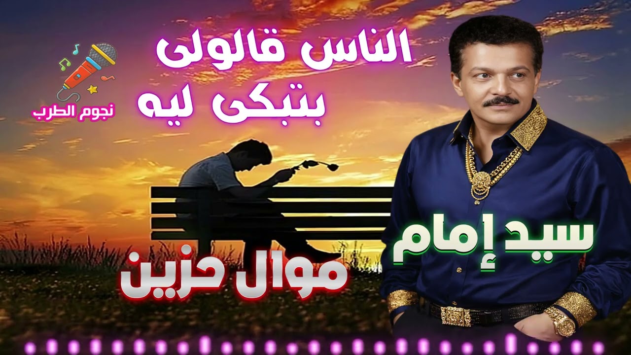 سيد امام 😂 موال الناس قالولى بتبكى ليه