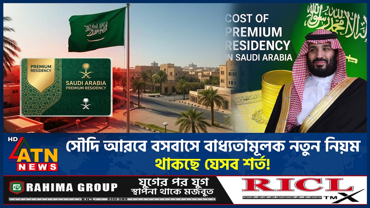 সৌদি আরবে বসবাসে বাধ্যতামূলক নতুন নিয়ম, থাকছে যেসব শর্ত! | Saudi Arabia | Work Permit | ATN News
