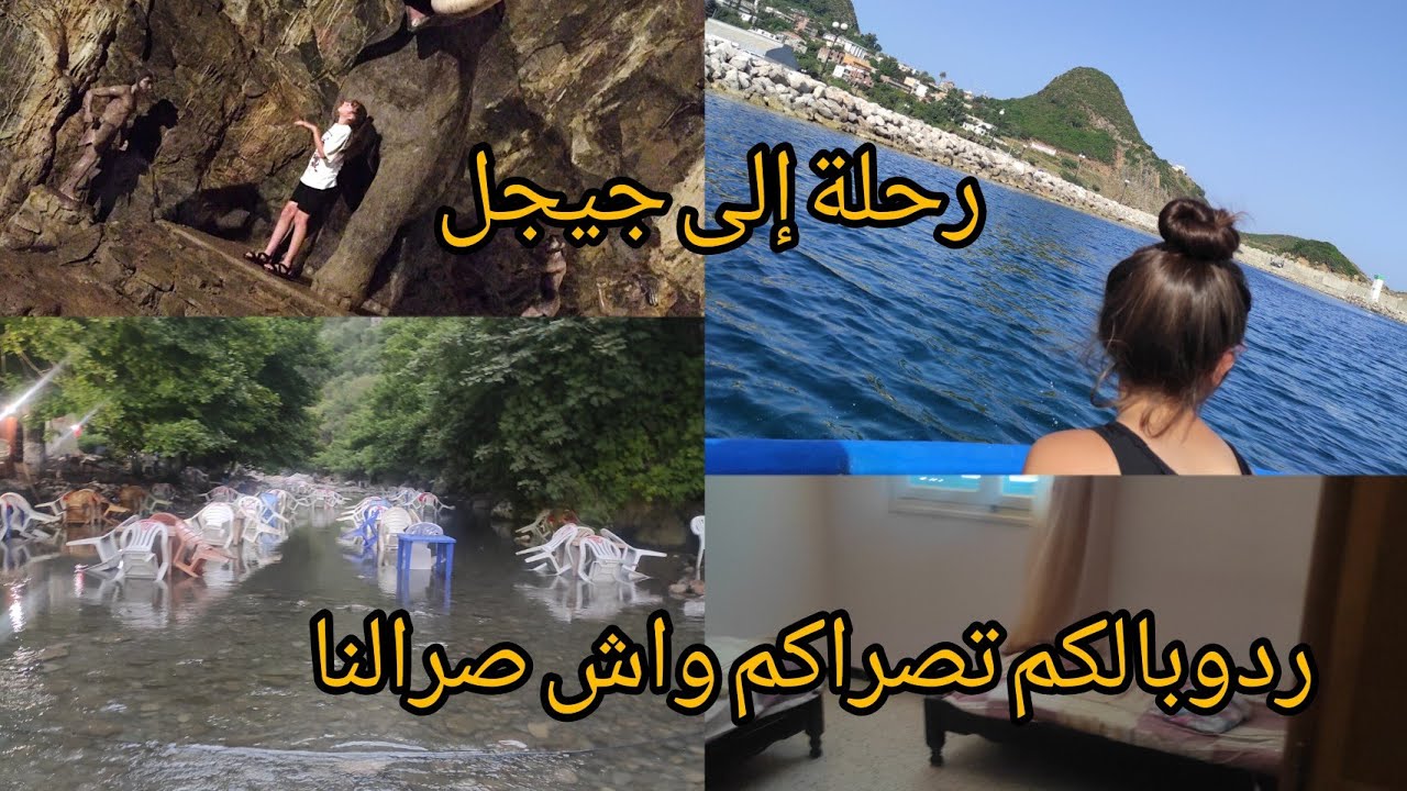 نصائح قبل كراء منازل في جيجل/تحويسة في مغارة الباز/جزء الأول