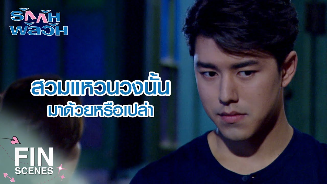 FIN | ผมสบายใจมากที่คุณยังไม่ได้สวมแหวนวงนั้น | รักกันพัลวัน EP.30 | Ch3Thailand