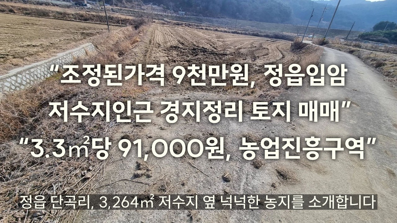 “조정된가격 9천만원, 정읍입암 저수지인근 경지정리 토지 매매”                              “3 3㎡당 91,000원, 농업진흥구역”