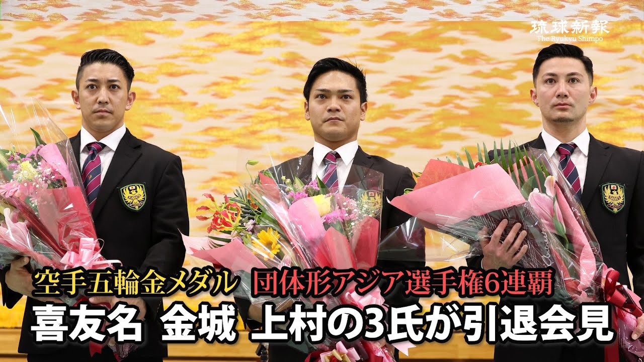 空手・五輪金メダルの喜友名「幸せな選手生活」 金城、上村と3人で引退会見