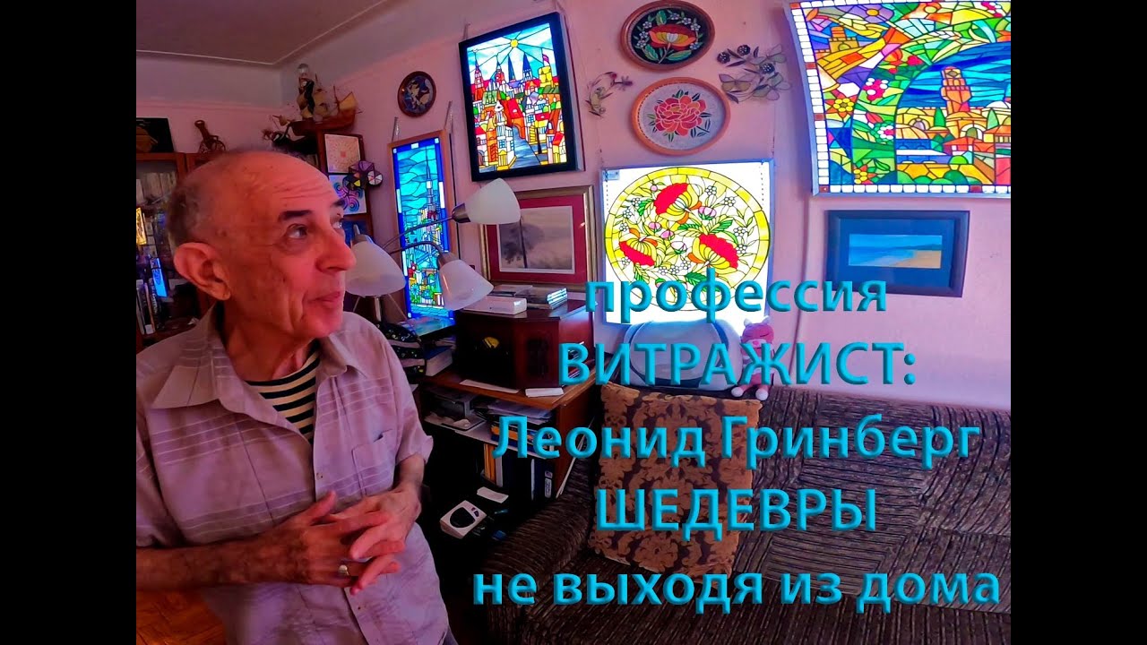 профессия ВИТРАЖИСТ Леонид Гринберг ШЕДЕВРЫ не выходя из дома