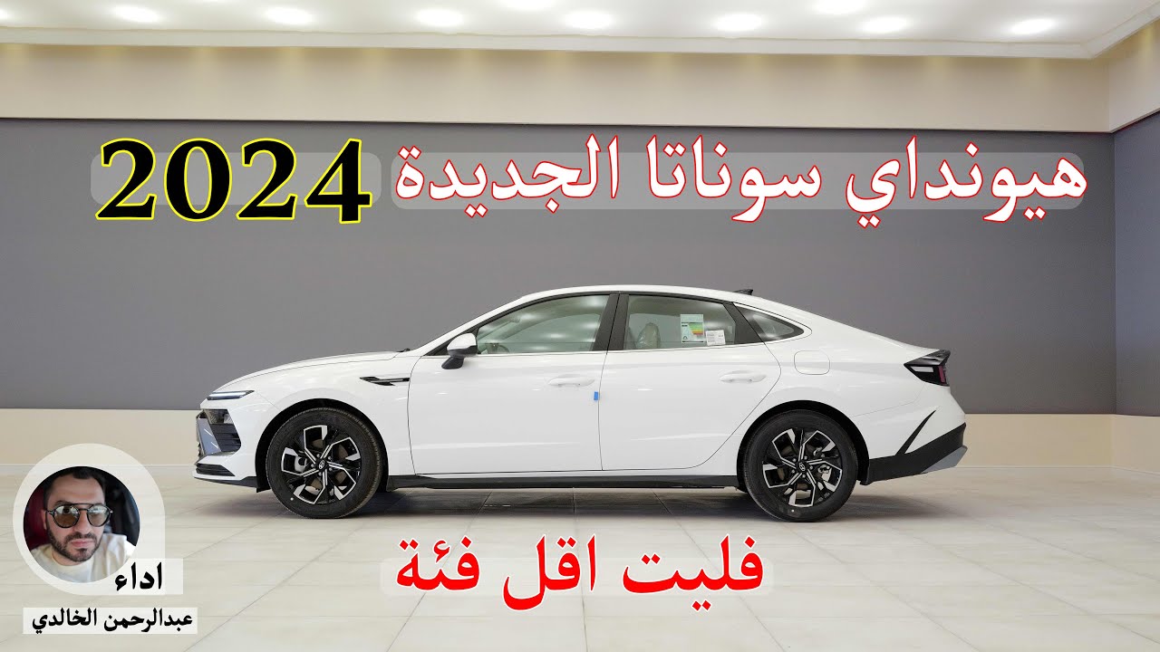 هيونداي سوناتا الجديدة 2024 فليت اقل فئة