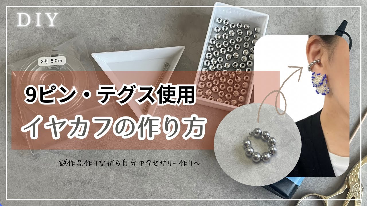【簡単作れるイヤカフ】　9ピンとテグスで作るイヤカフの作り方
