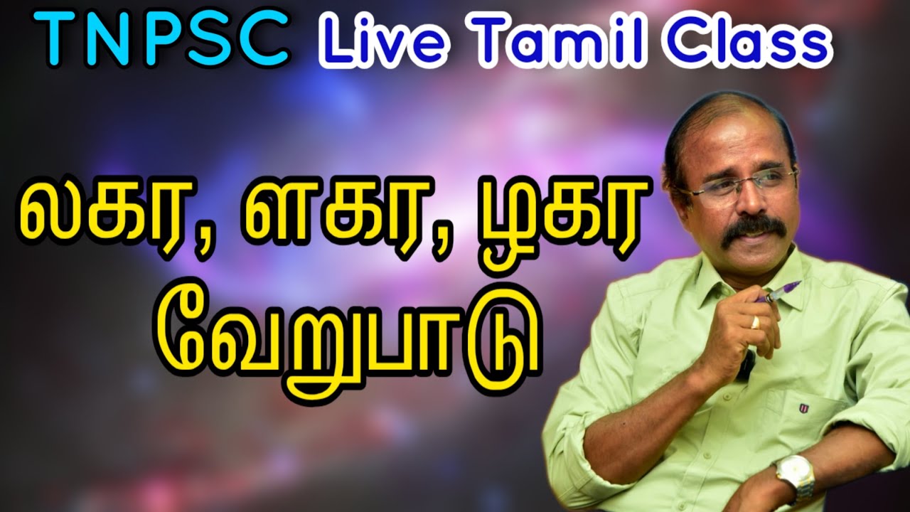 TNPSC- Live Tamil Class - ல ள ழ வேறுபாடுகள்