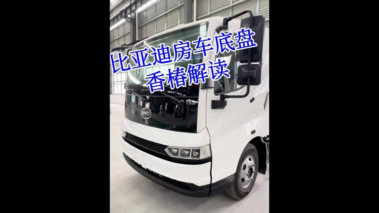比亚迪新能源轻卡T5DM探秘！56度电底盘有特点？排气筒通畅 #比亚迪T5DM #比亚迪房车 #吉野房车 #新能源房车 #房车底盘