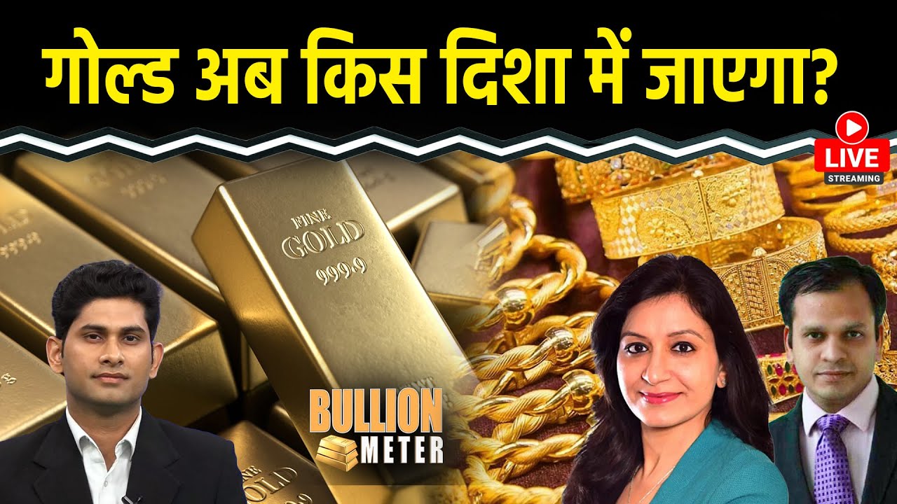 Bullion Meter LIVE : MCX पर Gold-silver की क्या है टॉप ट्रेडिंग कॉल्स? Gold Rate Today
