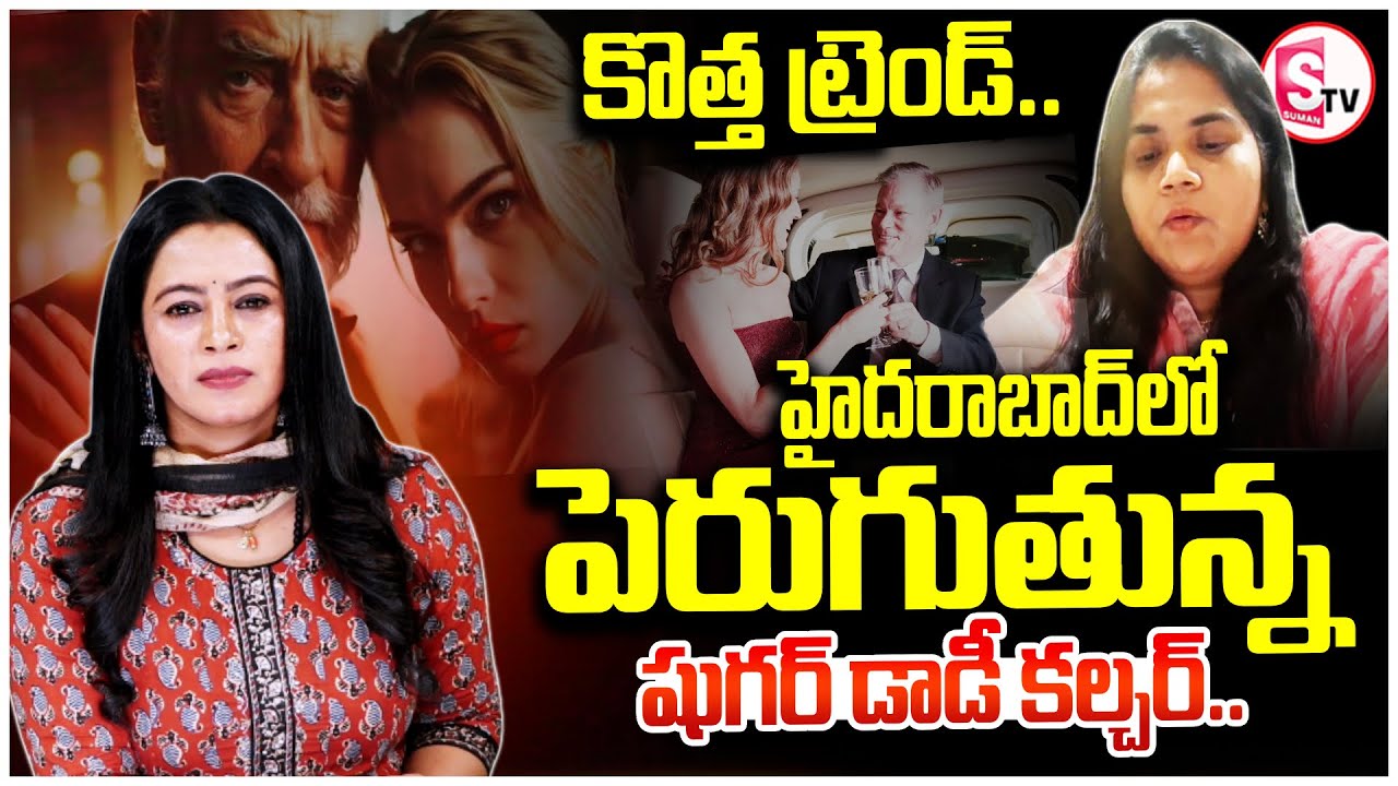 Sugar Baby – Sugar Daddy Culture | హైదరాబాద్‌లో కొత్త ట్రెండ్ | SumanTV Janaki |@SumanTVKarimnagar