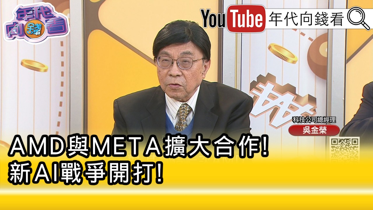 精彩片段》吳金榮:#AI 需求像是超級大怪獸...【年代向錢看】2026.02.25@ChenTalkShow