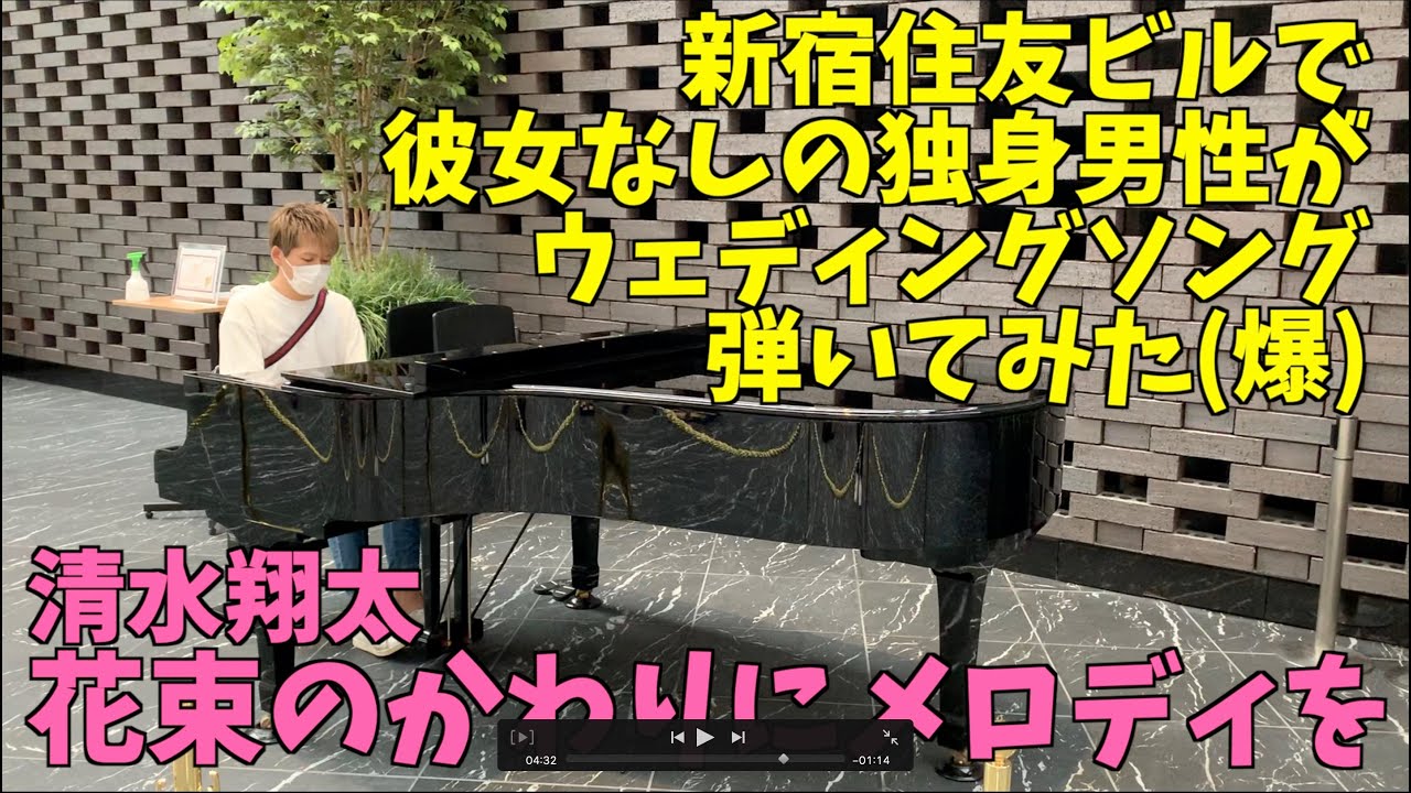 彼女いない独身男性がウェディングソングを弾いてみた[清水翔太／花束のかわりにメロディを]