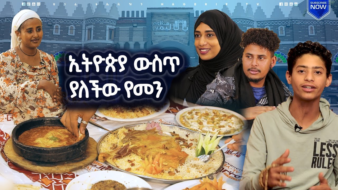 የየመን ባህላዊ ምግቦች በባብ አል የመን | የበዓል ዝግጅቶች   | ሀገሬ ቴቪ