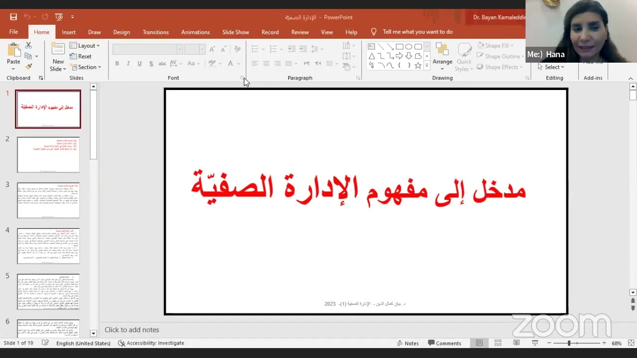 مدخل إلى مفهوم الإدارة الصفية