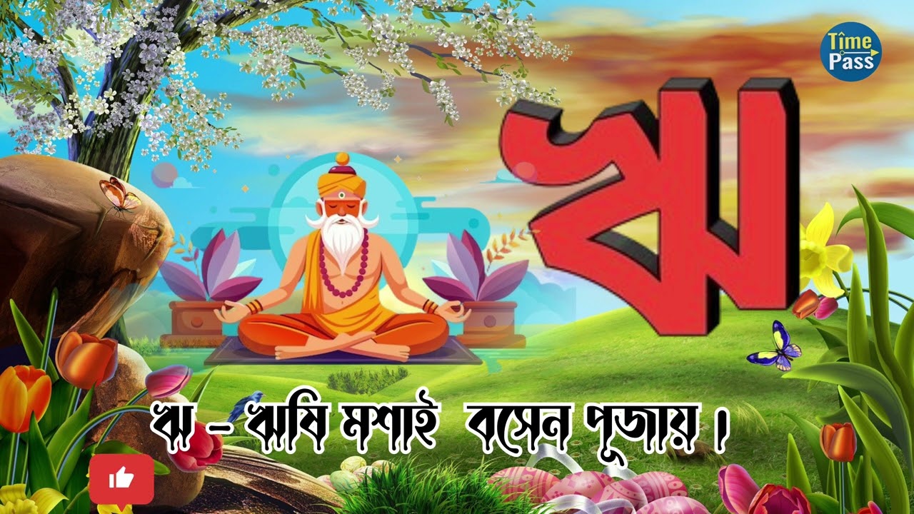 বাংলা বর্ণমালা অ আ ই ঈ‌ - স্বরবর্ণ শিক্ষা  : Learning Bangla Alphabet #learning #alphabet #স্বরবর্ণ 