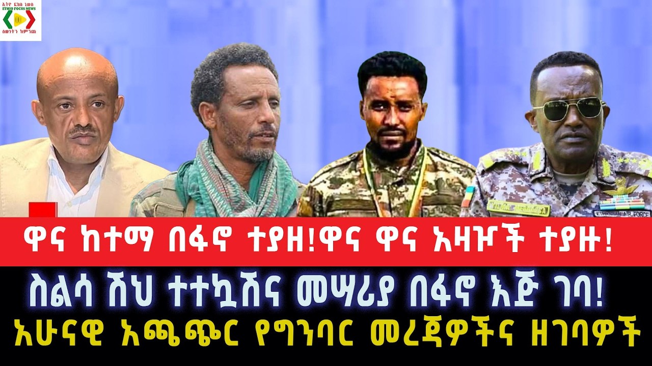 ሰበር//ዋና ከተማ በፋኖ ተያዘ!ዋና ዋና አዛዦች ተያዙ!ስልሳ ሽህ ተተኳሽና መሣሪያ በፋኖ እጅ ገባ!አሁናዊ አጫጭር የግንባር መረጃዎችና ዘገባዎች