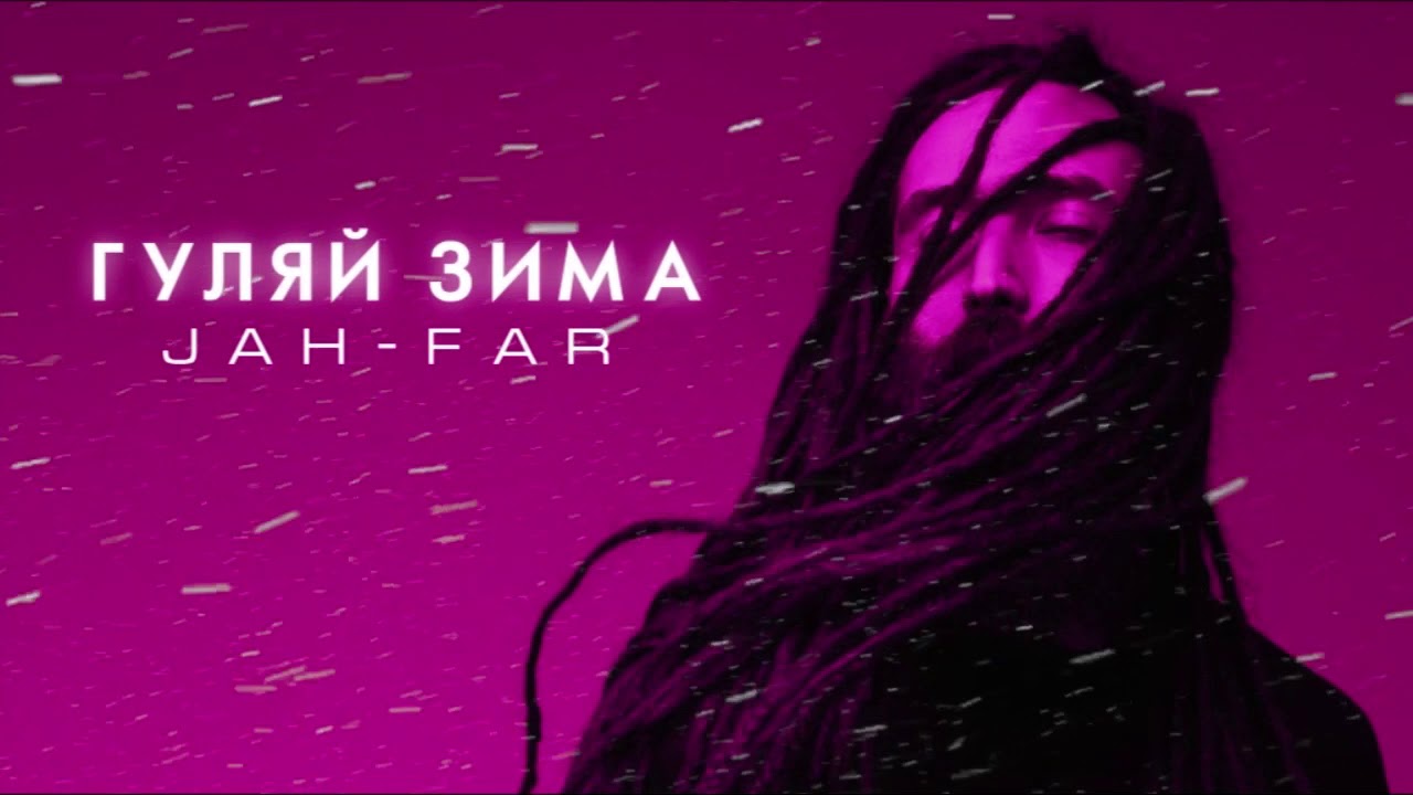 Jah-Far - Гуляй зима