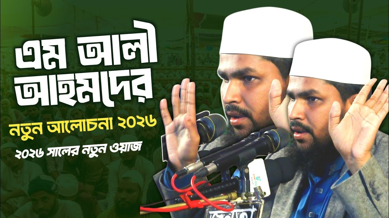 এম আলী আহমদ সাহেবের নতুন আলোচনা | ২০২৬ সালের নতুন ওয়াজ | M Ali Ahmed | #waz 