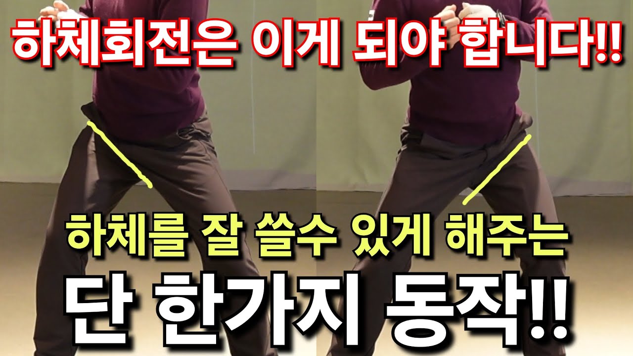 [박경준프로]하체회전을 원활하게 해주는 다리 움직임의 키(key) 이것만 움직여보세요 winning golf lesson