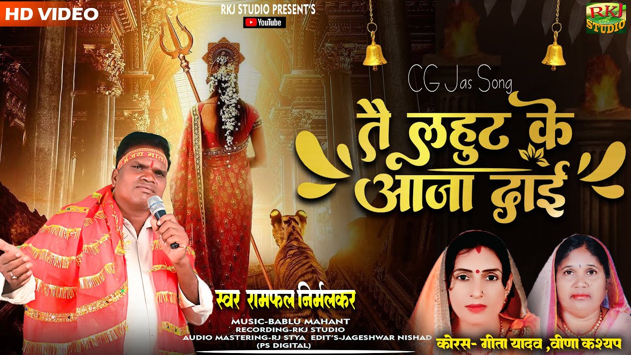 | तै लहुट के आजा दाई | Cg Navrtri Song_RAMFAL NIRMALKAR__ | Rkj Studio |