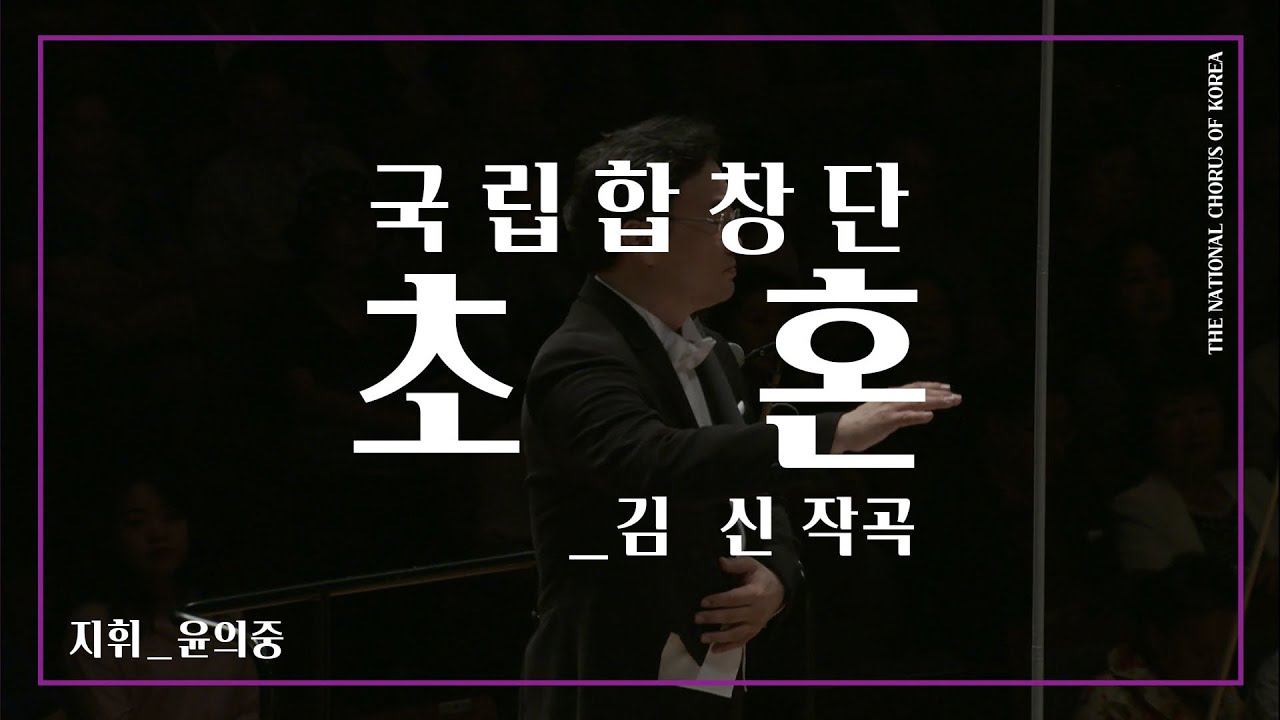 #국립합창단#공연다시보기#RE:PLAY #초혼 _김신 작곡 #김소월 시에 의한 가곡 #TheNationalChorusofKorea