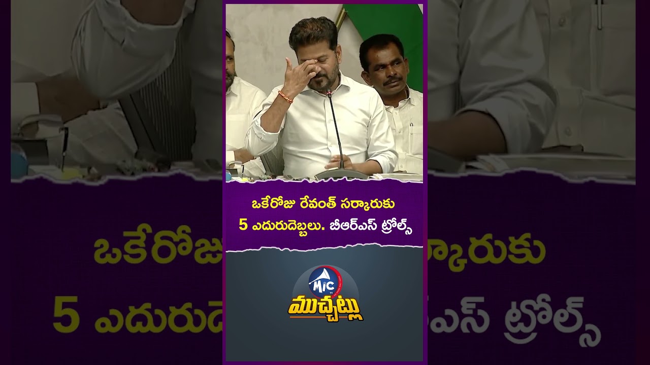 ఒకేరోజు రేవంత్ సర్కారుకు 5 ఎదురుదెబ్బలు #congress #trolls #RevanthSarkar #telanganapolitics