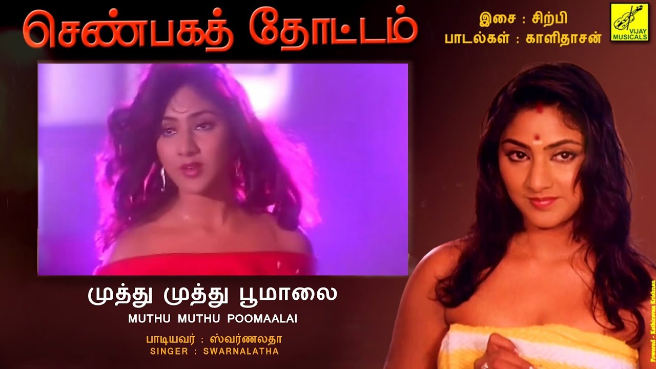 முத்து முத்து பூ - ஸ்வர்ணலதா - செண்பகத்தோட்டம் || MUTHU MUTHU - SENBAGATHOTTAM || VIJAY MUSICALS