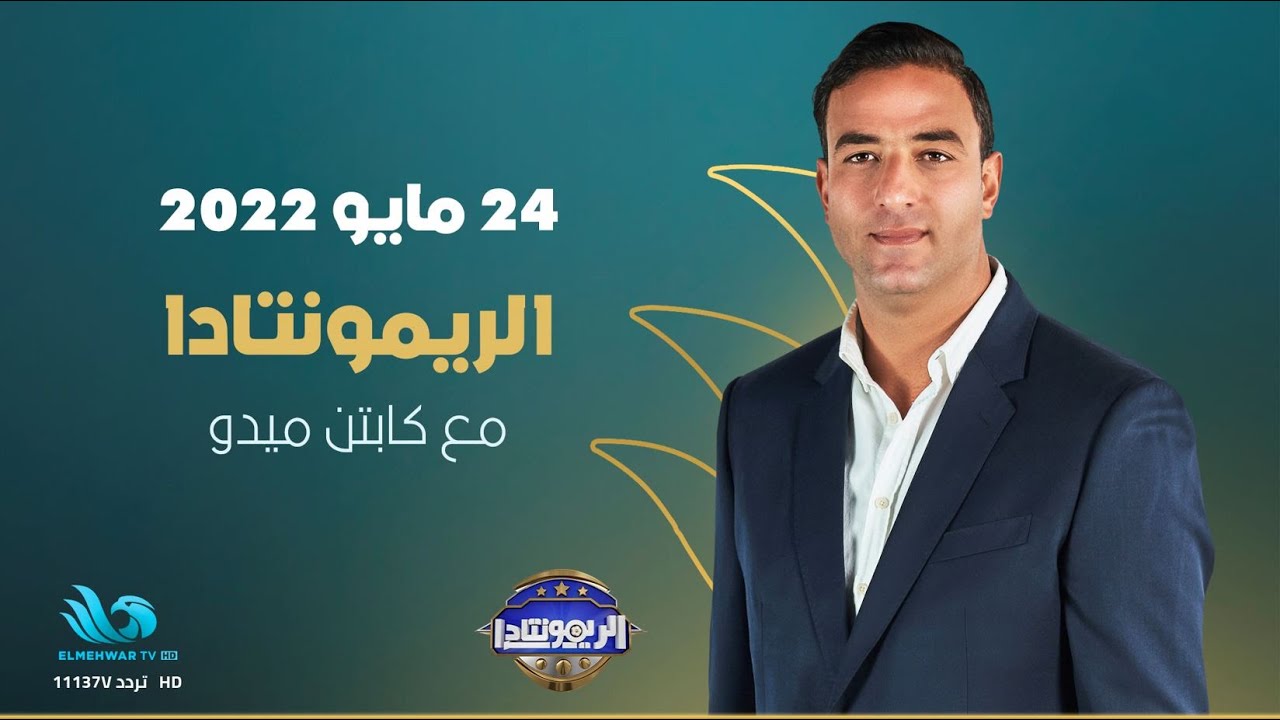 الريمونتادا - حلقة خاصة من العالمي ميدو مع نجم منتخب مصر عمر مرموش🔥