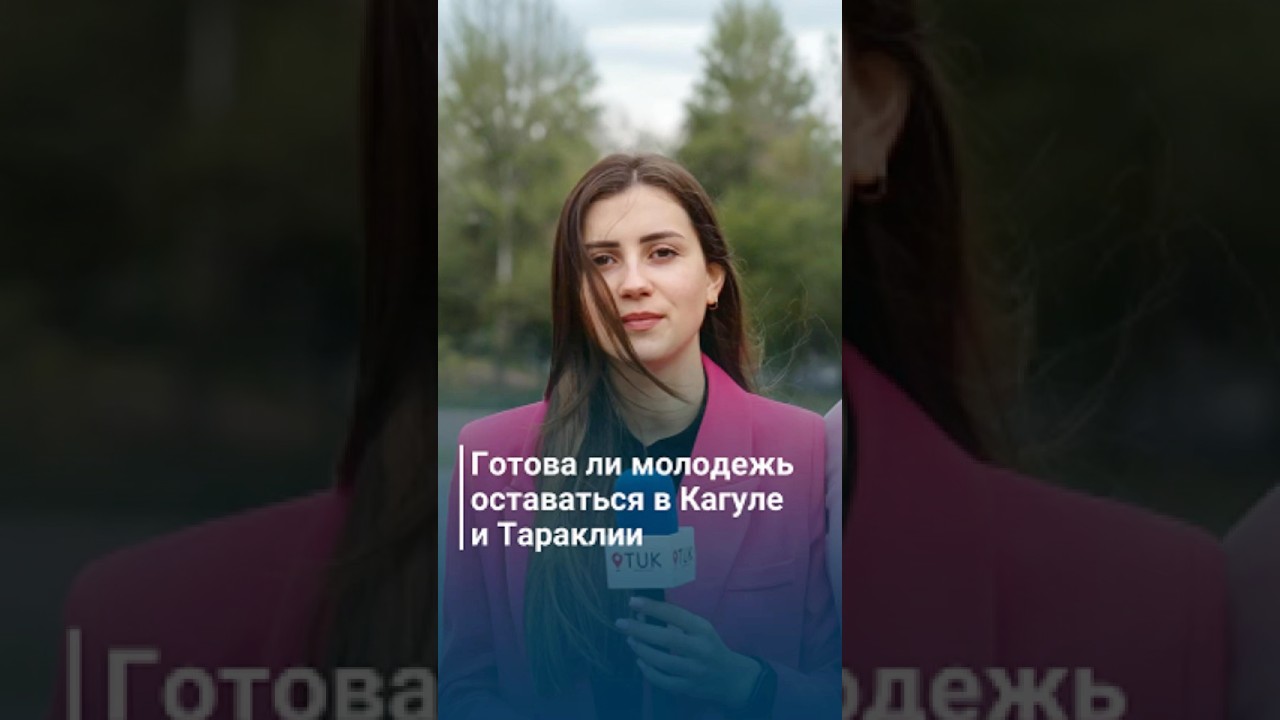 Готова ли молодежь оставаться в Кагуле и Тараклии?