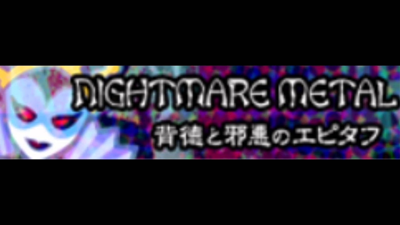 NIGHTMARE METAL [HD] 「背徳と邪悪のエピタフ」